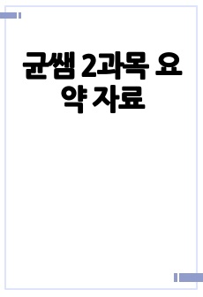 균쌤 2과목 요약 자료