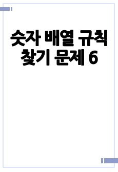 숫자 배열 규칙 찾기 문제 6