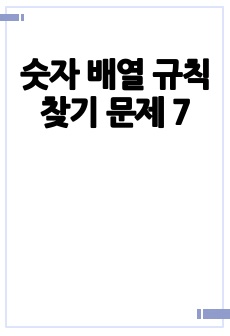 숫자 배열 규칙 찾기 문제 7