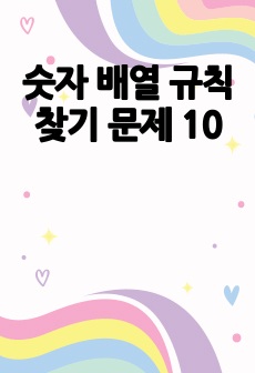 숫자 배열 규칙 찾기 문제 10