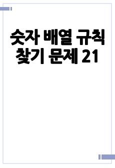 숫자 배열 규칙 찾기 문제 21