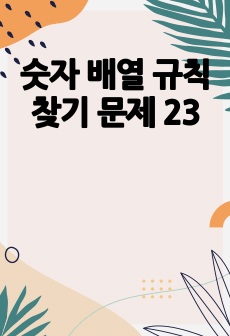 숫자 배열 규칙 찾기 문제 23