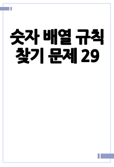 숫자 배열 규칙 찾기 문제 29