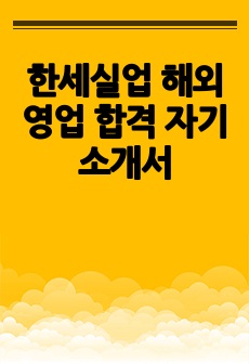 한세실업 해외영업 합격 자기소개서