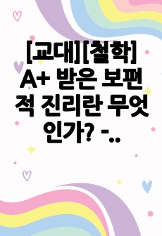 [교대][철학] A+ 받은 보편적 진리란 무엇인가? - 플라톤