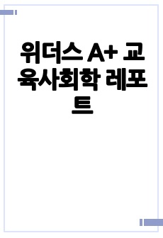 위더스 A+ 교육사회학 레포트