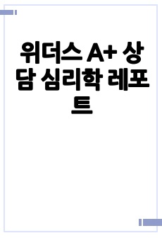 위더스 A+ 상담 심리학 레포트