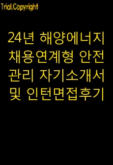 24년 해양에너지 채용연계형 안전관리 자기소개서 및 인턴면접후기