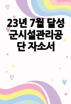 23년 7월 달성군시설관리공단 자소서