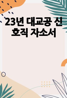 23년 대교공 신호직 자소서