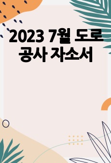 2023 7월 도로공사 자소서