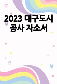 2023 대구도시공사 자소서