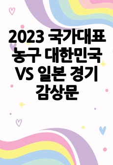 2023 국가대표 농구 대한민국 VS 일본 경기 감상문