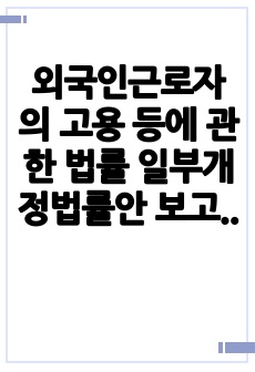 외국인근로자의 고용 등에 관한 법률 일부개정법률안 보고서