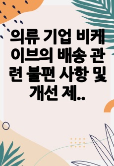 의류 기업 비케이브의 배송 관련 불편 사항 및 개선 제안 경험