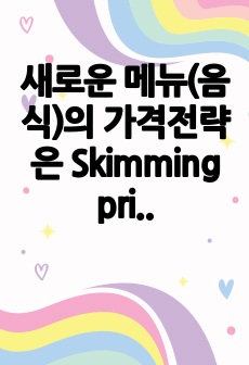 새로운 메뉴(음식)의 가격전략은 Skimming pricing이 좋은가, 아니면 penetration pricing이 적절한가