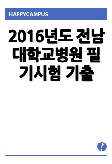 2016년도 전남대학교병원 필기시험 기출