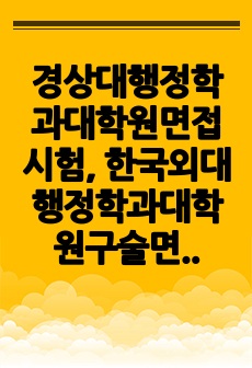 경상대행정학과대학원면접시험, 한국외대행정학과대학원구술면접시험, 경상대행정학과대학원입학추천서, 경상대행정학과대학원자기소개서작성, 경상대행정학과대학원입시지원동기작성, 경상대행정학과대학원입학시험문제, 외대행정학과대학원자소..