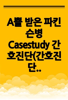 A쁠 받은 파킨슨병 Casestudy 간호진단(간호진단 충실, 가계도 포함, 문헌고찰 완벽) 간호진단 2개, 간호과정 1개