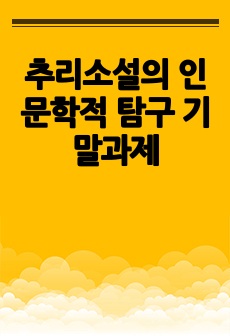 추리소설의 인문학적 탐구 기말과제