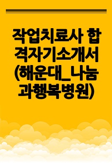 나눔과 행복병원 작업치료사 합격자기소개서