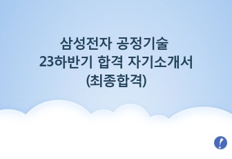 삼성전자 공정기술 23하반기 합격 자기소개서 (최종합격)