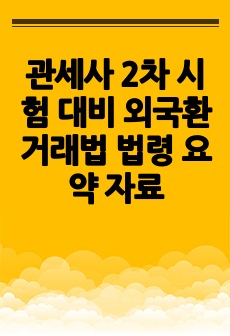 관세사 2차 시험 대비 외국환거래법 법령 요약 자료