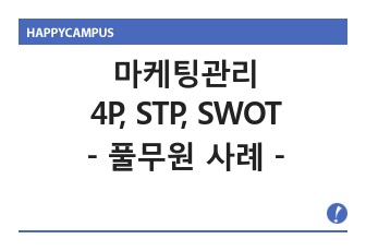 마케팅관리 풀무원 SWOT, STP, 4P 전략 분석 및 전망