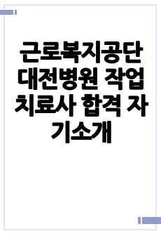 근로복지공단 대전병원 작업치료사 합격 자기소개서