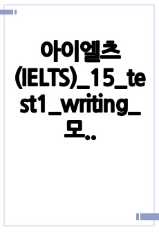 아이엘츠(IELTS)_15_test1_writing_모범답안