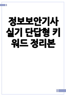 정보보안기사 실기 단답형 키워드 정리본