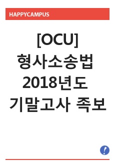 형사소송법 2018년도 기말고사 족보