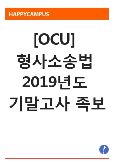 형사소송법 2019년도 기말고사 족보