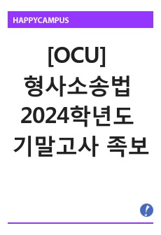 형사소송법 2024학년도 기말고사 족보