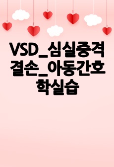 VSD_심실중격결손_아동간호학실습