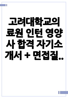 고려대학교의료원 인턴 영양사 합격 자기소개서 + 면접질문