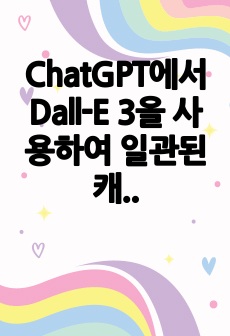 ChatGPT에서 Dall-E 3을 사용하여 일관된 캐릭터 만들기