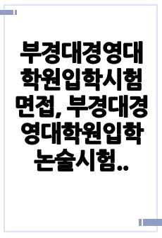 부경대경영대학원입학시험면접, 부경대경영대학원입학논술시험, 부경대경영대학원입학구술시험, 부경대경영대학원입학자소서, 부경대학교경영대학원입학지원동기, 경영대학원입학기출, 부경대경영대학원입학시험, 경영대학원입학연구계획서,경..