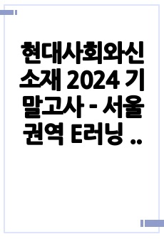 2024 현대사회와신소재 기말고사 - 서울권역 E러닝 (최신판)