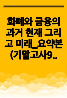 화폐와 금융의 과거 현재 그리고 미래_요약본(기말고사9~15주차)_교수님 강의 포인트 기록