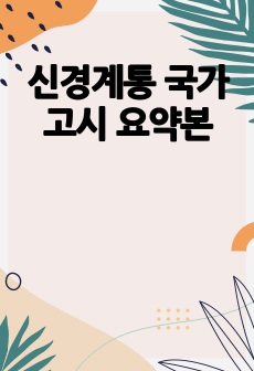 신경계통 국가고시 요약본