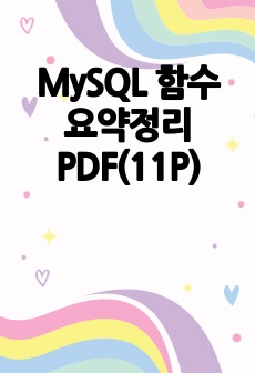 MySQL 함수 요약정리 PDF(11P)