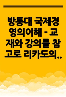 방통대 국제경영의이해 - 교재와 강의를 참고로 리카도의 비교우위론을 설명하시오. 그런 다음, 한국이 일본에 비해 비교우위를 가지고 있다고 생각되는 분야를 근거를 제시하여 설명하시오