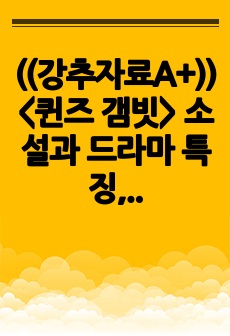 ((강추자료A+)) <퀸즈 갬빗> 소설과 드라마 특징, 여성 체스 우승자, 성공요인과 자기관리와 교훈들-final