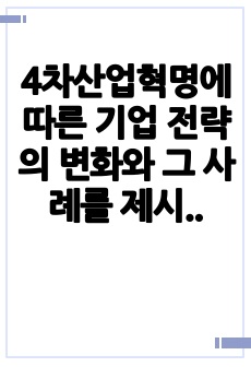 4차산업혁명에 따른 기업 전략의 변화와 그 사례를 제시하시오.