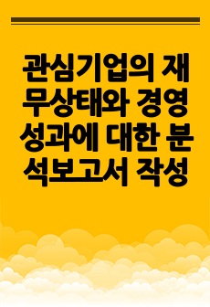 관심기업의 재무상태와 경영성과에 대한 분석보고서 작성