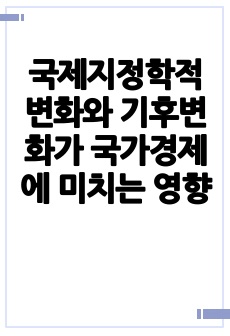 국제지정학적 변화와 기후변화가 국가경제에 미치는 영향