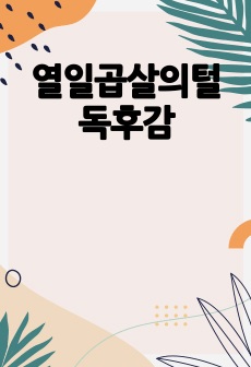 열일곱살의털 독후감