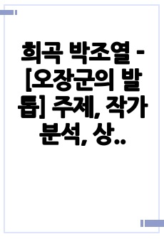 희곡 박조열 - [오장군의 발톱] 주제, 작가분석, 상징, 플롯, 인물분석