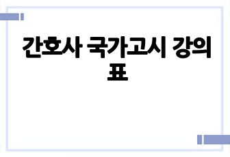 간호사 국가고시 강의표